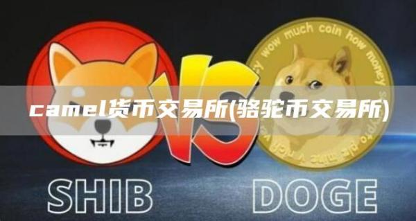 caml货币交易所 - 骆驼币交易所
